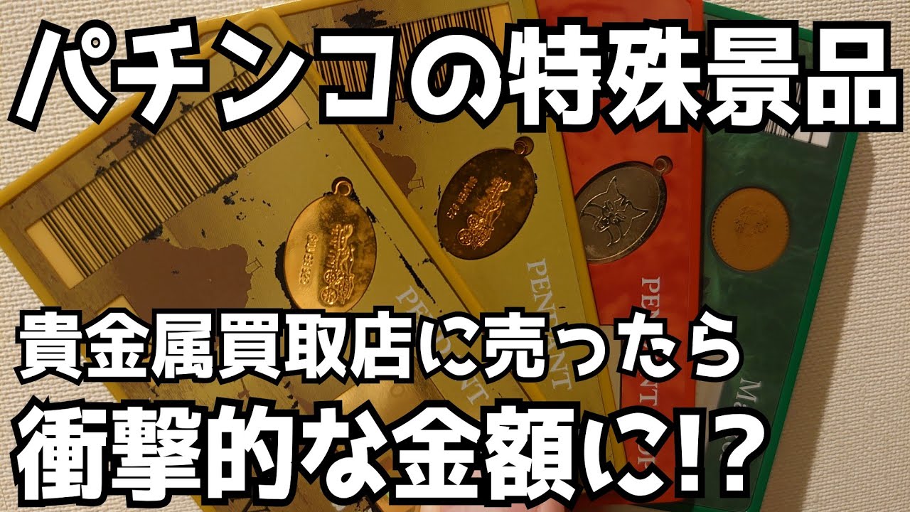 【検証動画】パチンコの特殊景品1万円分を貴金属店へ持っていったら衝撃の査定結果 気になる芸能まとめ