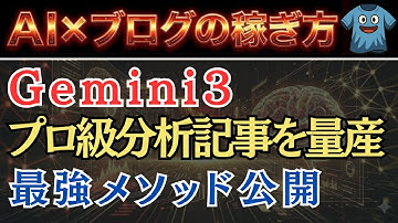 【Gemini3×ブログ運営】プロ級分析記事を数秒で量産する最強メソッド公開【完全保存版】
