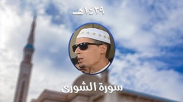 سورة الشورى - المصحف المرتل من مسجد الأمير عبد القادر بقسنطينة - رمضان 1439هـ