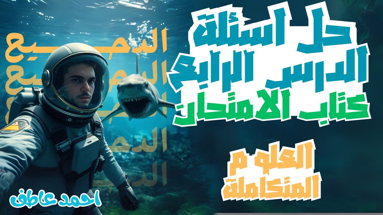 حل أسئلة كتاب الامتحان الدرس الرابع علوم متكاملة