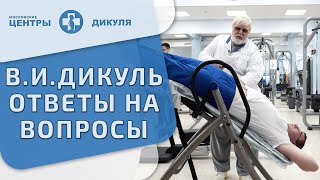 🎤 В. И. Дикуль отвечает на вопросы по уникальной методике лечения позвоночника. Методика Дикуля. 12+