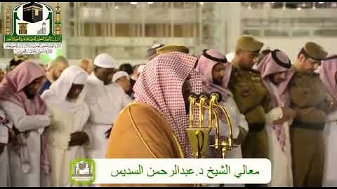 تلاوة خاشعة و مبكية لا مثيل لها للشيخ عبد الرحمن السديس... تلاوة من سورة القيامة كاملة