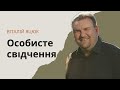 &quot;Особисте свідчення&quot; Віталій Яцюк, Квітова, 19