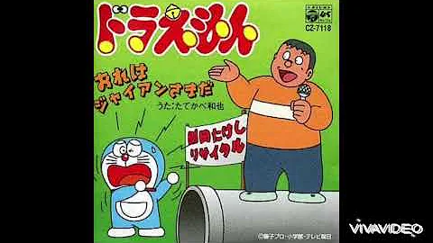おれはジャイアンさまだ
