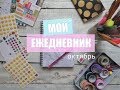 МОЙ ЕЖЕДНЕВНИК // Планирование на октябрь 2017  // MY PLANNER