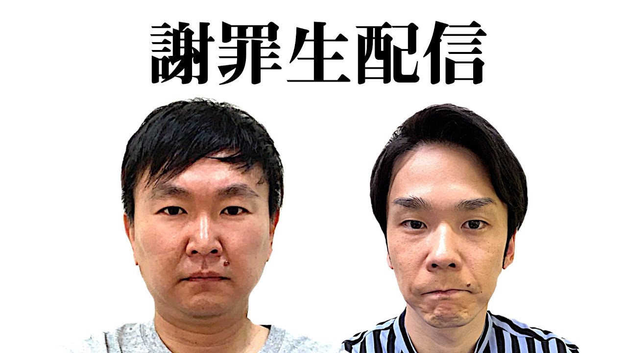 生放送 かまいたち生配信 皆様にどうしても謝りたいことがあります かまいたちチャンネル Youtubelive速報