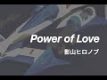 [DTM]Power of Love / 影山ヒロノブ Hironobu Kageyama, 新世紀GPX サイバーフォーミュラSin Ending Song