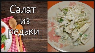 Салат из редьки//Вопросы тренеру//Худеем вместе! Салат из редьки//Вопросы тренеру//Худеем вместе!