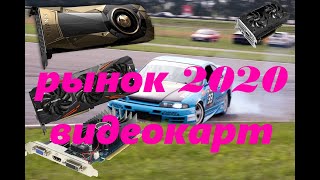 РЫНОК ВИДЕОКАРТ за 2020(№1)
