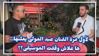 الفنان عبد المولى يفجر سبب اعتزاله الموسيقى .... وها علاش؟؟ Abdelmoula