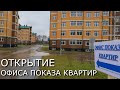 Начало осмотров квартир в ЖК "Марьино град"