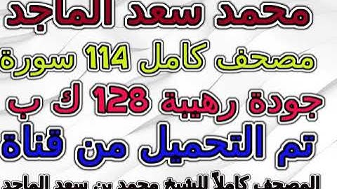 مصحف  محمد بن سعد الماجد سورة 085  البروج