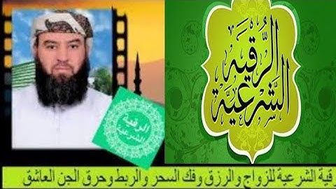 أقوى رقيه شرعيه لعلاج السحر والربط والحسد والجن العاشق للشيخ محمد الصريدي