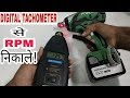 Digital Tachometer in Hindi | Tachometer से RPM निकालना सीखे |