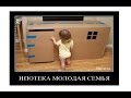 Ипотека для инвалидов и молодоженов / Социальная ипотека