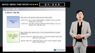 능력중심채용모델 취업준비생 교육과정 Module1(블라인드 채용제도 이해와 대비전략)