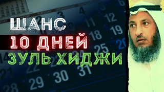 Шанс 10 дней Зуль Хиджа (11 июля 2021 года -первый день)