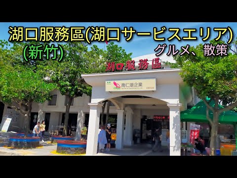 【台湾生活】新竹にある湖口服務區(湖口サービスエリア)をご紹介