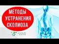 Всё о сколиозе  Причины деформации позвоночника и методы их устранения по методу Руденко В.В.