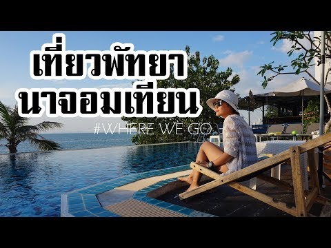 พาเที่ยวพัทยา เที่ยวนาจอมเทียน รีวิวพัทยา - Where We Go