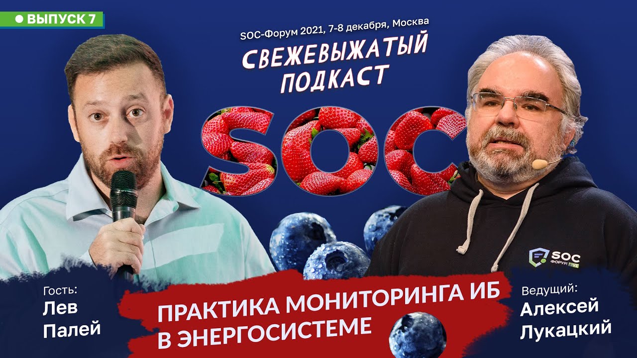 Выпуск 7. Практика мониторинга ИБ в энергосистеме — Алексей Лукацкий ...