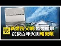 日本新燃岳火山又躁動!3000公尺煙塵"黑天黑地" 細數火山連環爆 【國際360】20250810@全球大視野Global_Vision
