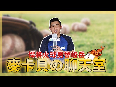 【麥卡貝聊天室】一覺醒來想要擁有他的伸卡球！曾峻岳盤點最難對付的五名打者(ㆆᴗㆆ) Feat.#曾峻岳 #陳捷盛