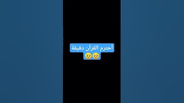 أحترم القرأن #المسجد_الحرام #اكسبلور #المصحف #تلاوة_هادئة #لايك #الرحمن #راحة_نفسية