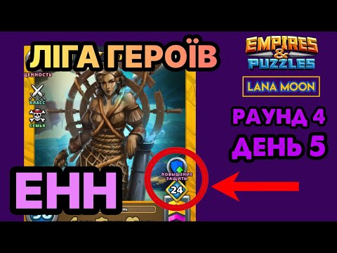 Видео: ЛІГА ГЕРОЇВ 🔥 Бета2️⃣ 😈 Раунд4️⃣/5️⃣День | Empires & Puzzles