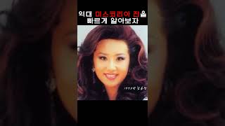 역대 미스코리아 진.