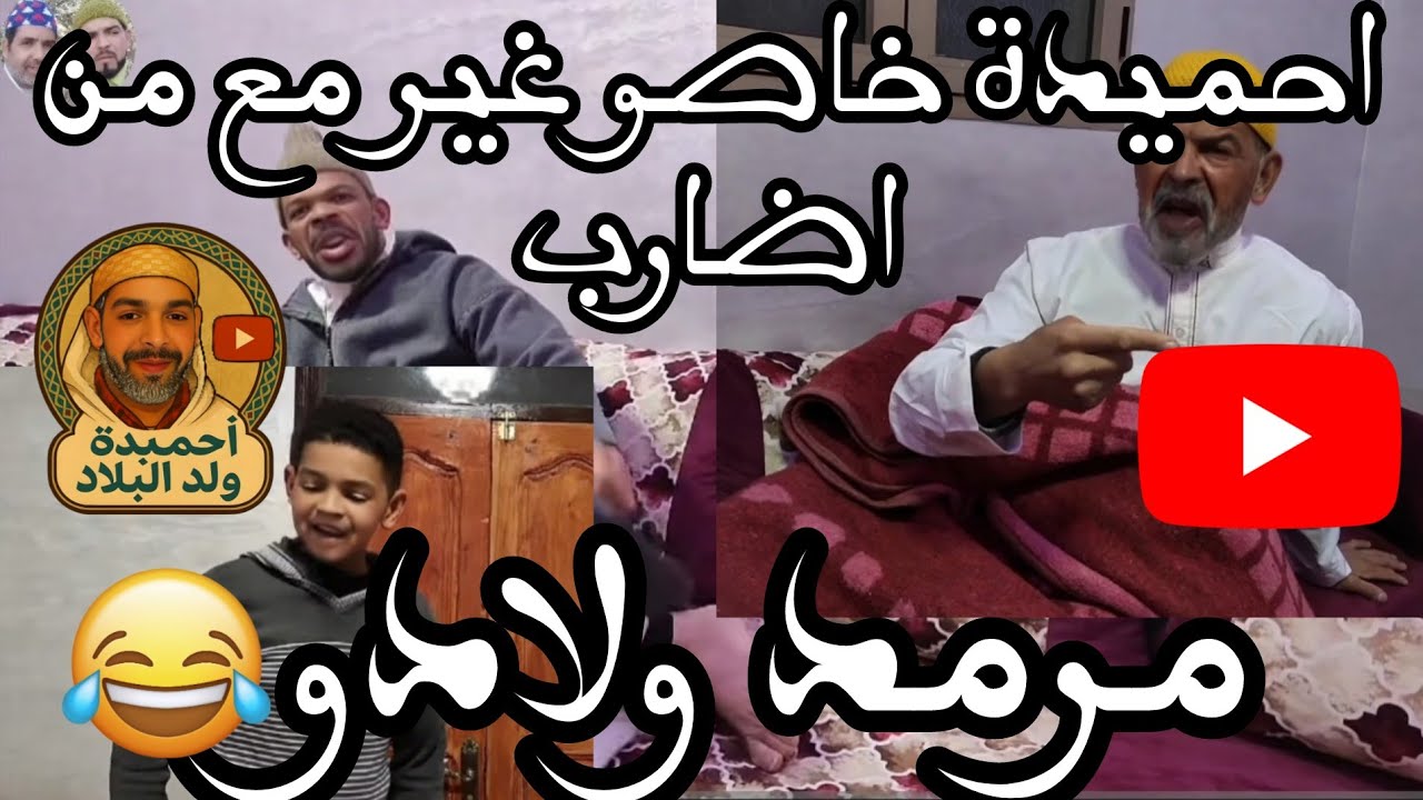 جديد الفكاهة المغربية مع الكوميدي احميدة مرمد ولادو ضيقوه🤣🤣) #ضحك - YouTube