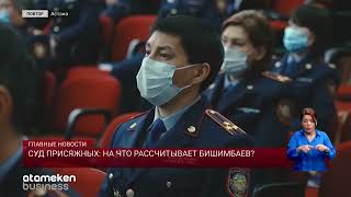 Суд присяжных: на что рассчитывает Бишимбаев?