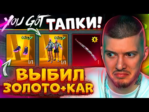 😍 ВЫБИЛ ЗОЛОТОЙ МИФИК и ПРОКАЧАЛ ПОЛНОСТЬЮ KAR В PUBG MOBILE! ОТКРЫВАЮ НОВЫЙ КЕЙС В ПУБГ МОБАЙЛ!