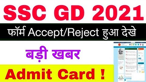 SSC GD 2021 Admit Card || SSC GD Form Accept or Reject list