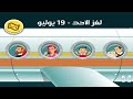 حل لغز الاحد 19 يوليو كلمات كراش اللغز اليومي 2026