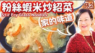 ★ [Eng Sub] Stir fry glass noodles | 粉絲蝦米 家常菜 一 簡單做法 ★ by 張媽媽廚房Mama Cheung 33,667 views 1 year ago 4 minutes, 41 seconds