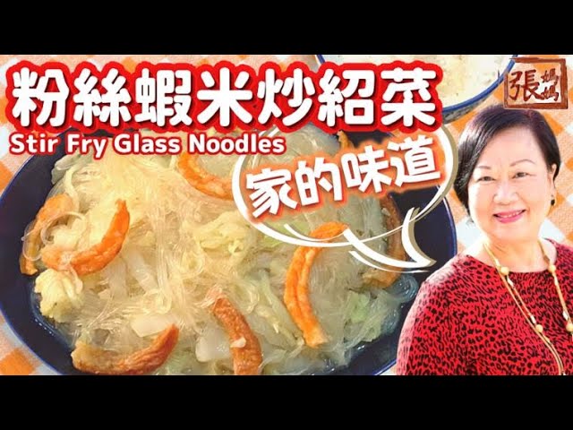 ★ [Eng Sub] Stir fry glass noodles | 粉絲蝦米 家常菜 一 簡單做法 ★ | 張媽媽廚房Mama Cheung