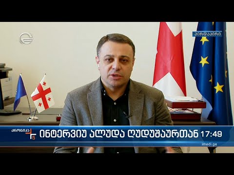 ინტერვიუ საპარლამენტო უმრავლესობის წევრთან ალუდა ღუდუშაურთან