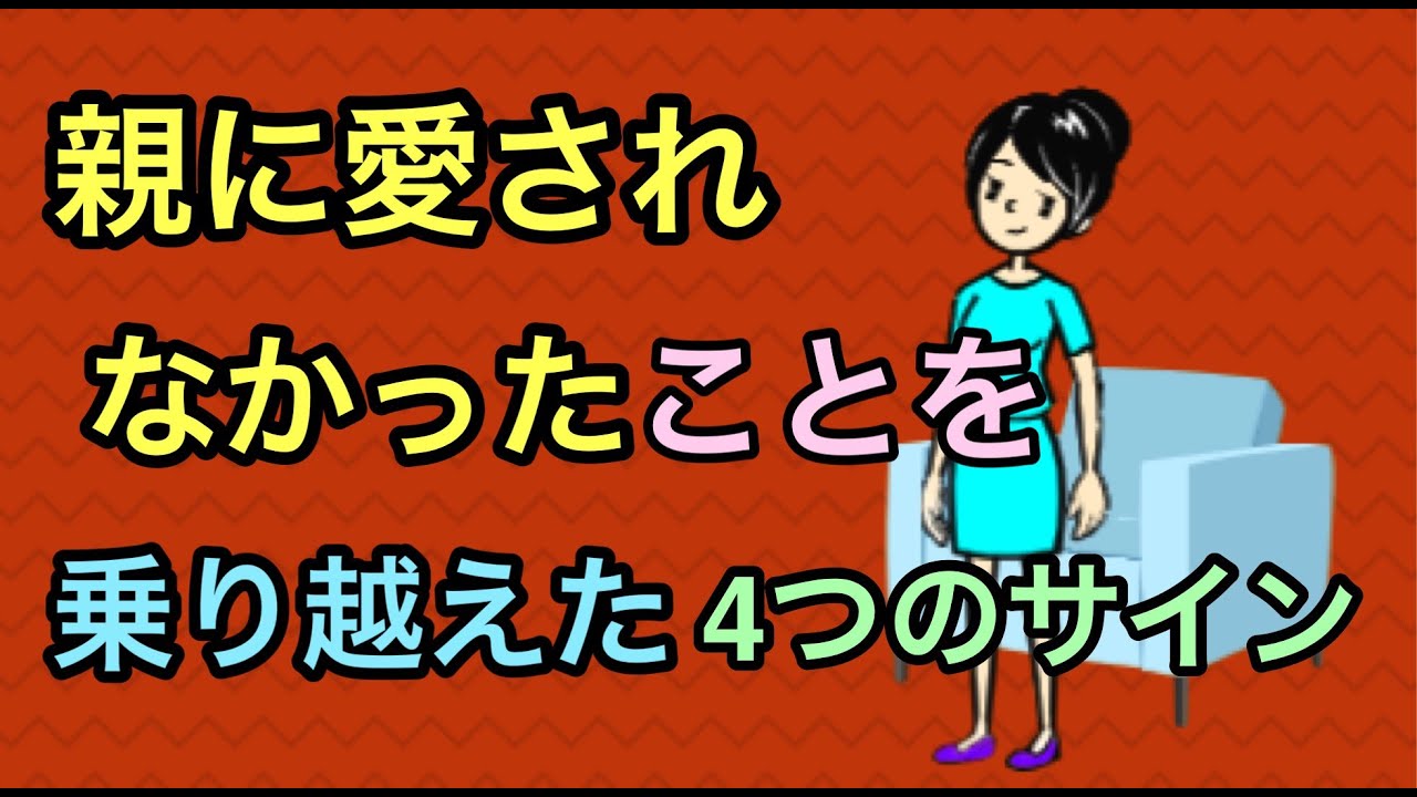 「大人の愛着障害」を克服した4つの兆候とは？