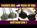 Padded Bra आणि Push up Bra मध्ये फरक काय ? Difference Between