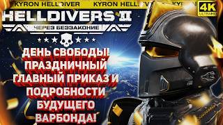 HELLDIVERS 2 - ДЕНЬ СВОБОДЫ! ОСОБЫЙ ПРИКАЗ И ПОДАРОК В ИГРЕ! НОВЫЕ ПОДРОБНОСТИ БУДУЩЕГО ВАРБОНДА!