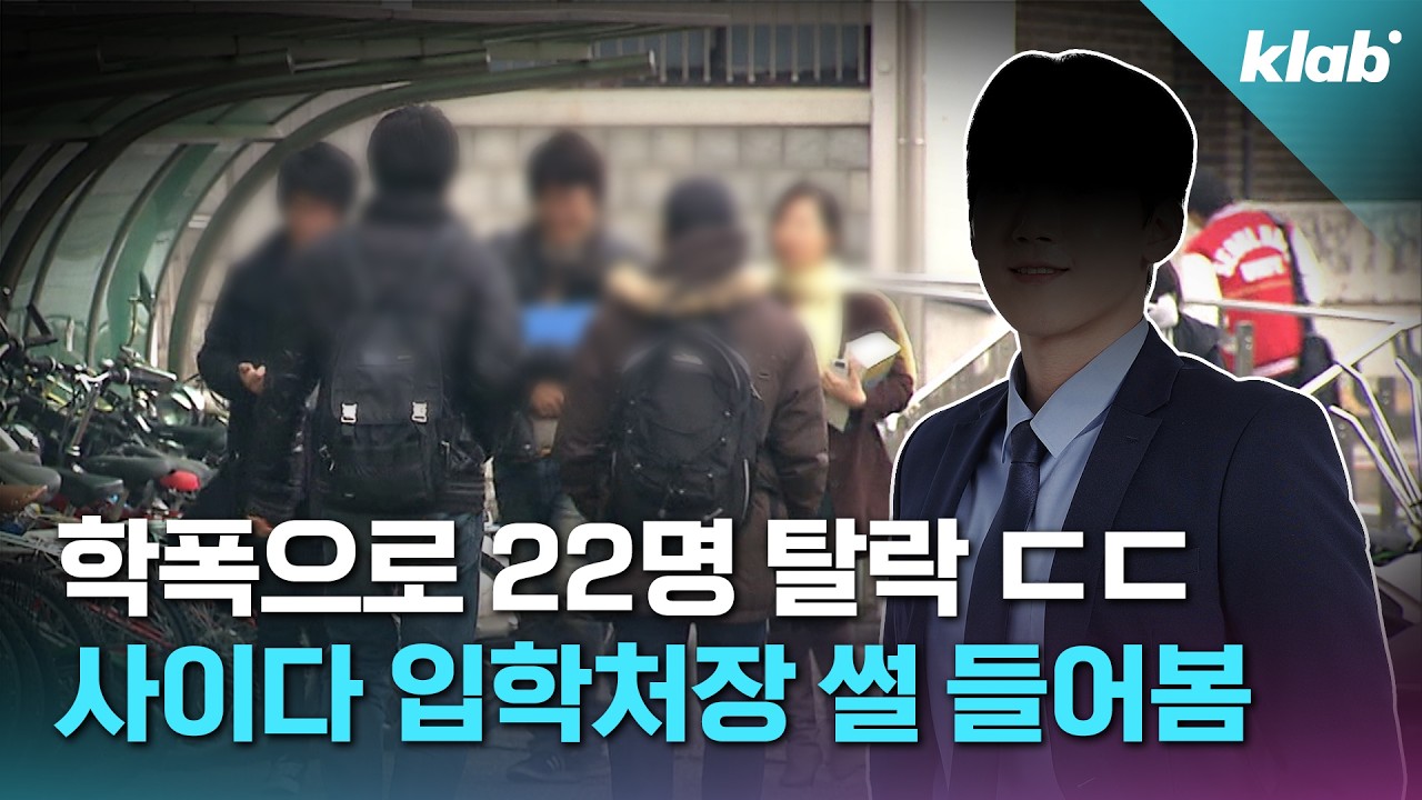 학폭 전력자 제대로 잡겠다는 대학 근황｜크랩