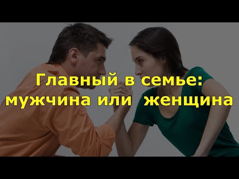 Кто должен быть главным в семье: мужчина или  женщина