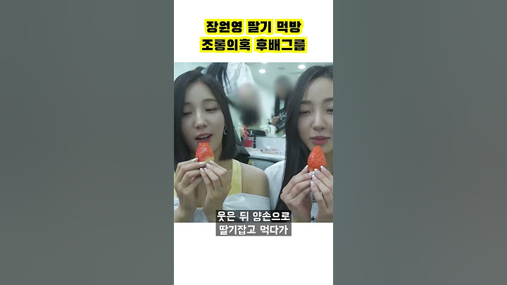 장원영 딸기먹방 조롱의혹 후배 걸그룹 #shorts