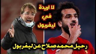 رسميا.. رحيل محمد صلاح عن ليفربول و السبب يورجن كلوب