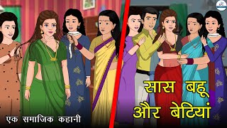 सास बहू और बेटियां | Sas Bahu Aur Betiya | Saas Bahu | Kahaniya | Kaka Tv