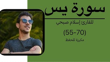 سورة يس من 55 إلى 70 القارئ اسلام صبحي مكررة