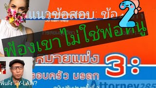 ข้อสอบเก่าแพ่ง ? มสธ ข้อ ?: ตอน ฟ้องเขาไม่ใช่พ่อจริงๆของหนู??แจกเทคนิคตีโจทย์อัตนัย ? เล้งนิติศาสตร์