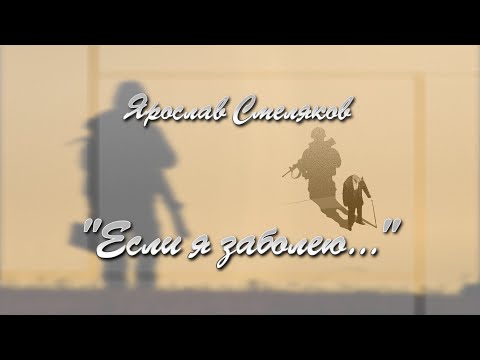 'Если я заболею..'