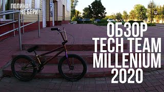 ОБЗОР BMX TECH TEAM MILLENNIUM | BMX КОТОРЫЙ РАЗОЧАРОВЫВАЕТ